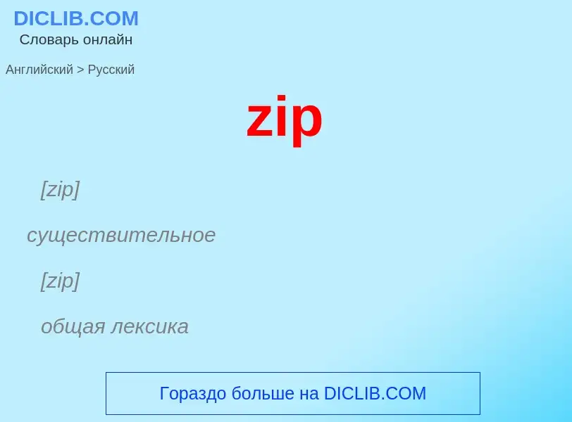 Как переводится zip на Русский язык