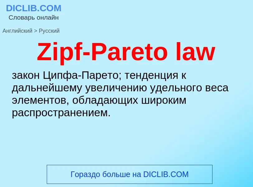 Как переводится Zipf-Pareto law на Русский язык