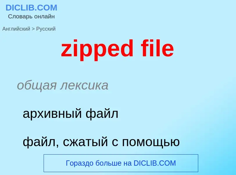 Как переводится zipped file на Русский язык