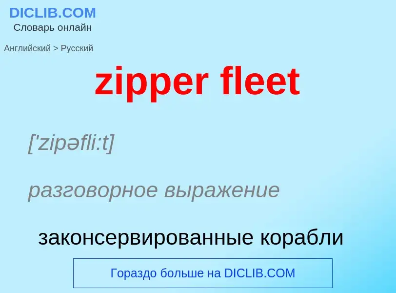 Μετάφραση του &#39zipper fleet&#39 σε Ρωσικά