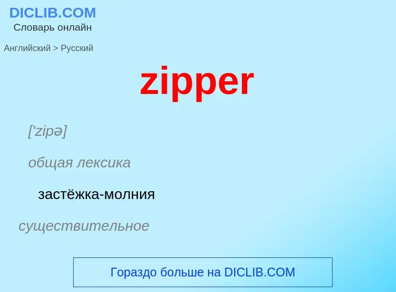 Traduction de &#39zipper&#39 en Russe