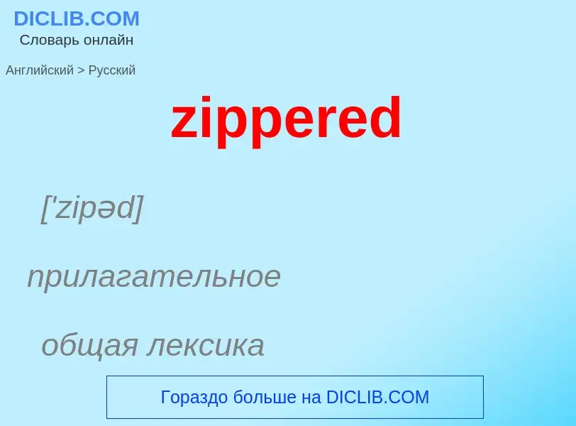 Μετάφραση του &#39zippered&#39 σε Ρωσικά