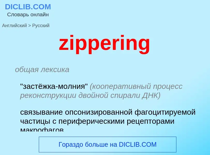 Übersetzung von &#39zippering&#39 in Russisch