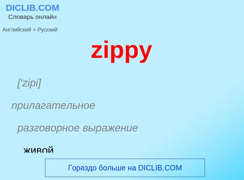 Μετάφραση του &#39zippy&#39 σε Ρωσικά