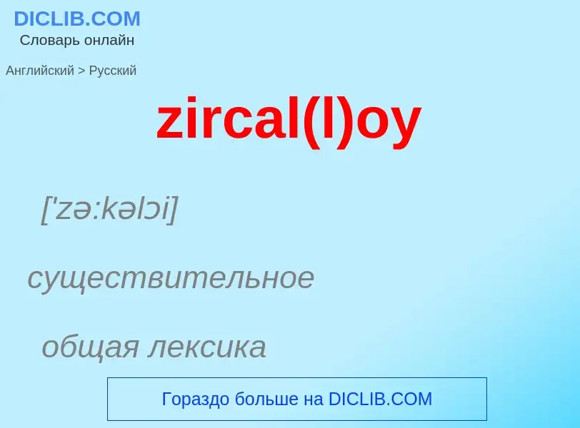 Μετάφραση του &#39zircal(l)oy&#39 σε Ρωσικά