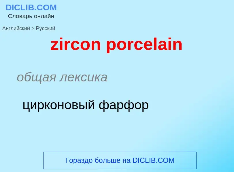 Μετάφραση του &#39zircon porcelain&#39 σε Ρωσικά