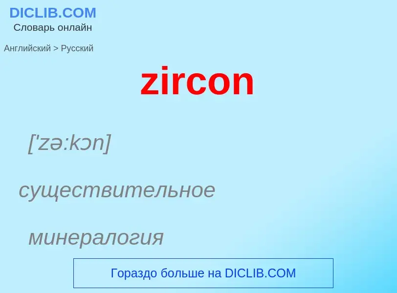 Traduction de &#39zircon&#39 en Russe