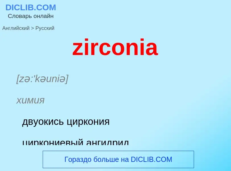 Μετάφραση του &#39zirconia&#39 σε Ρωσικά