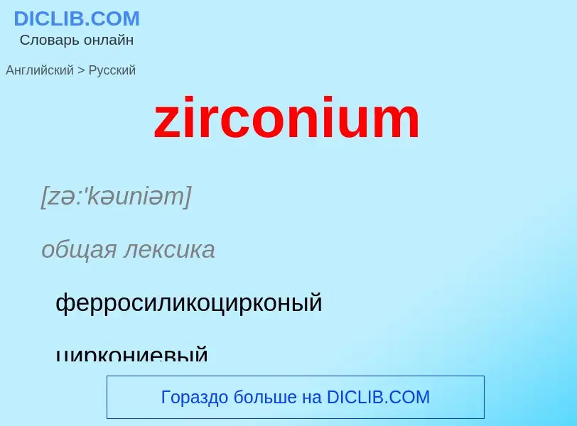 Μετάφραση του &#39zirconium&#39 σε Ρωσικά