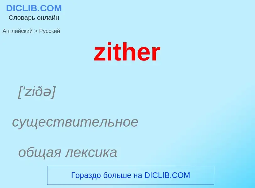 Μετάφραση του &#39zither&#39 σε Ρωσικά