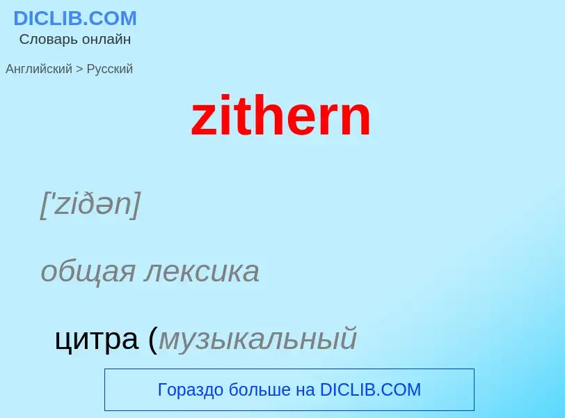 Μετάφραση του &#39zithern&#39 σε Ρωσικά