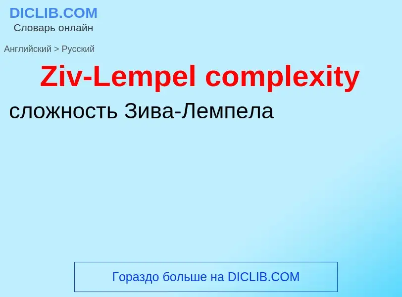 Traduzione di &#39Ziv-Lempel complexity&#39 in Russo