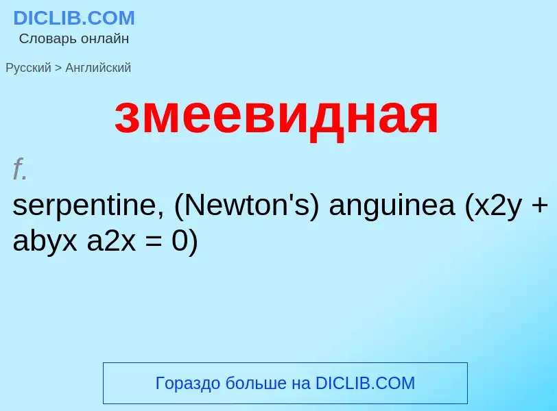 Como se diz змеевидная em Inglês? Tradução de &#39змеевидная&#39 em Inglês