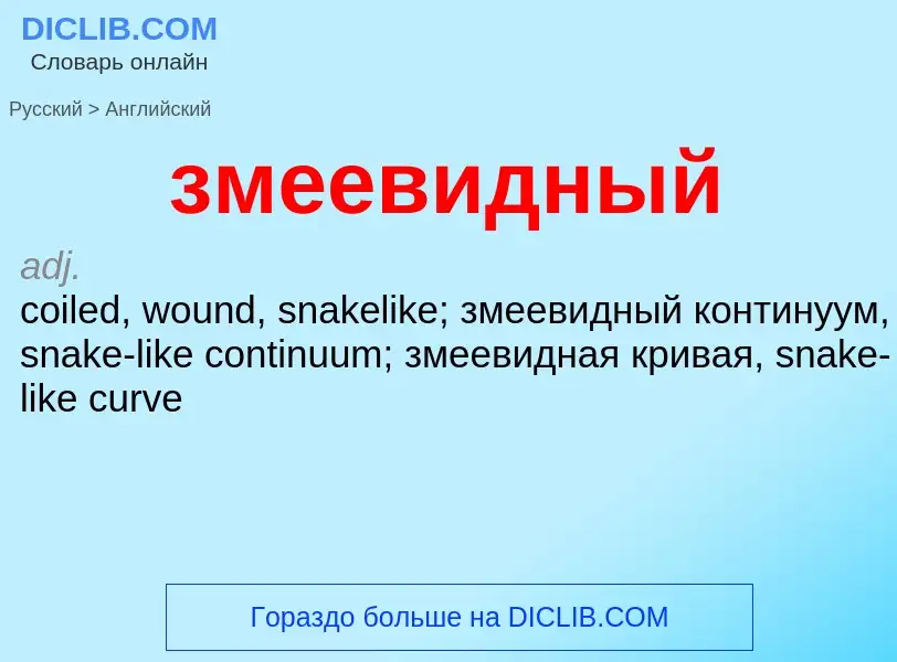 Como se diz змеевидный em Inglês? Tradução de &#39змеевидный&#39 em Inglês