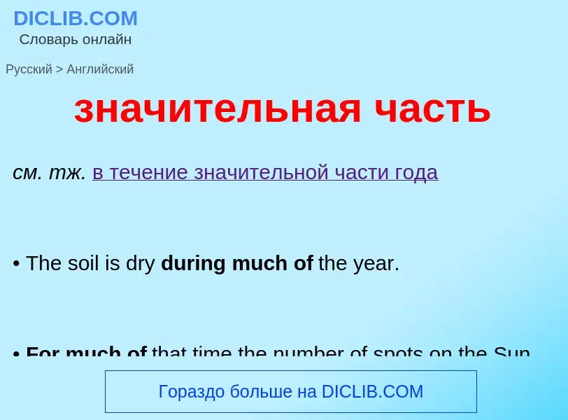 Μετάφραση του &#39значительная часть&#39 σε Αγγλικά