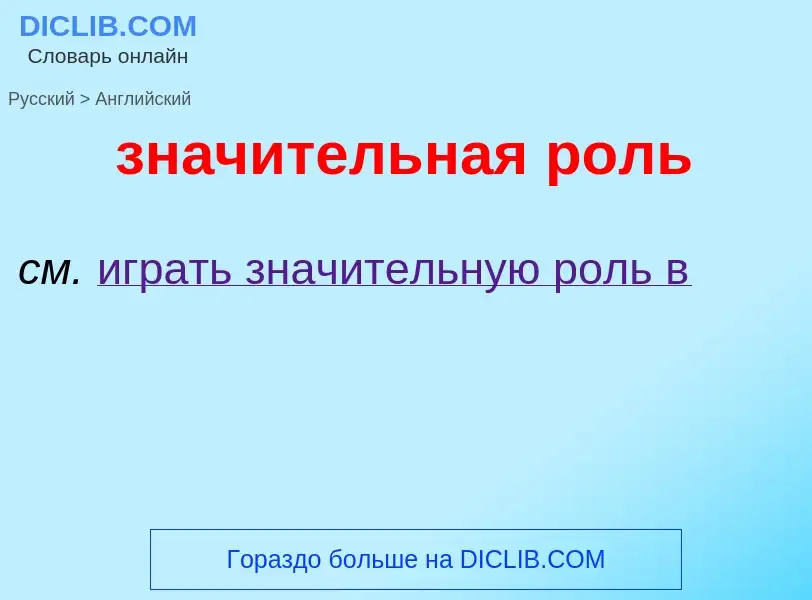 Как переводится значительная роль на Английский язык