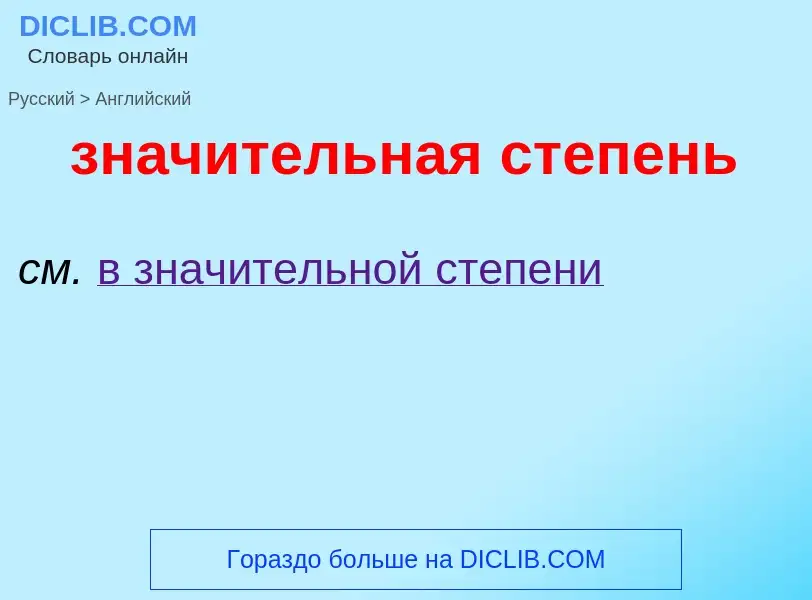 Как переводится значительная степень на Английский язык