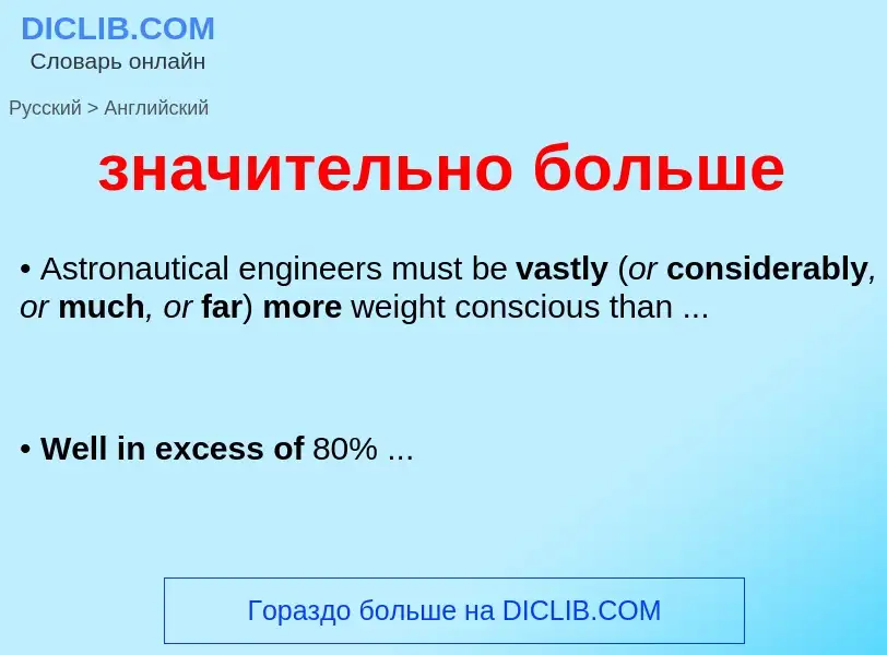Μετάφραση του &#39значительно больше&#39 σε Αγγλικά