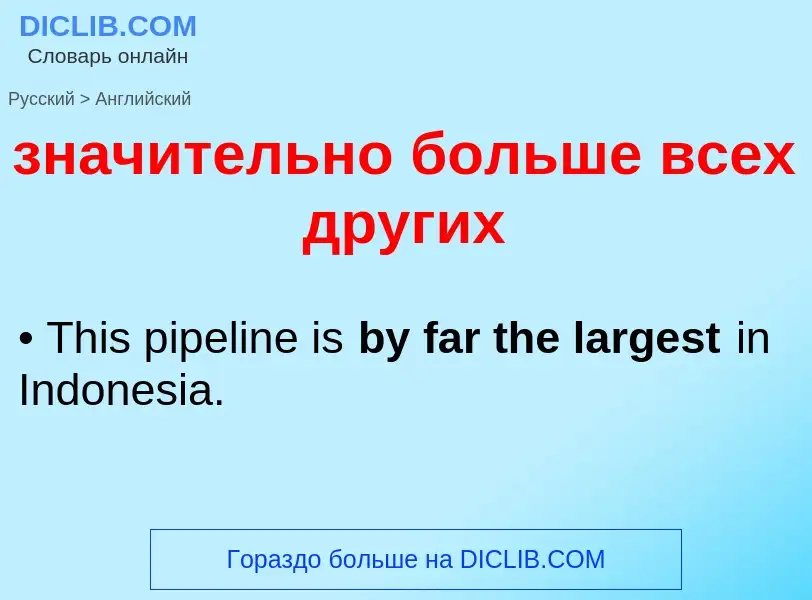 Как переводится значительно больше всех других на Английский язык