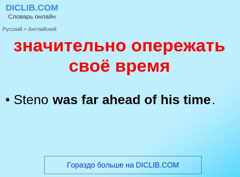 What is the English for значительно опережать своё время? Translation of &#39значительно опережать с