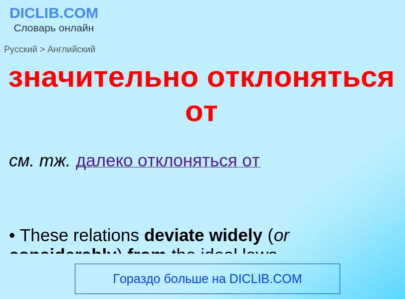 Como se diz значительно отклоняться от em Inglês? Tradução de &#39значительно отклоняться от&#39 em 