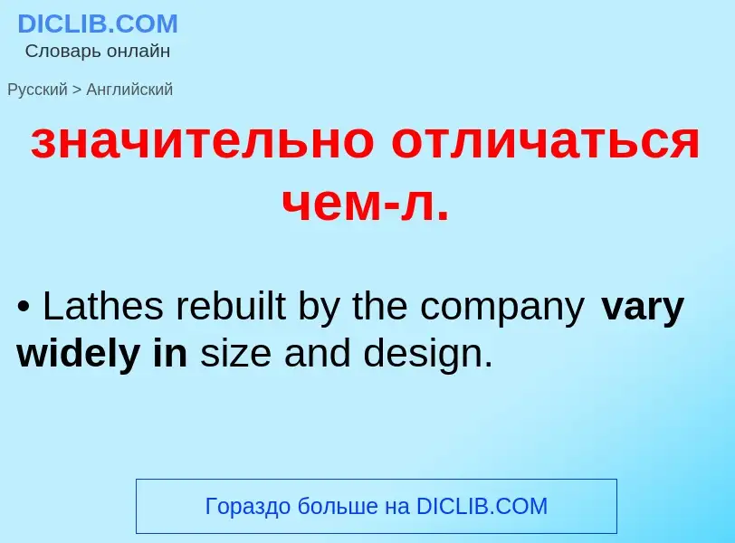 Как переводится значительно отличаться чем-л. на Английский язык