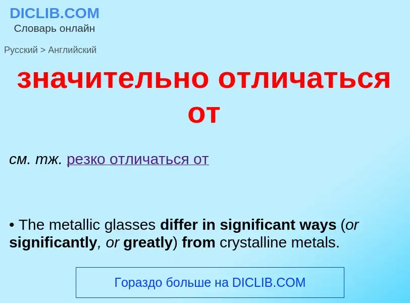 What is the English for значительно отличаться от? Translation of &#39значительно отличаться от&#39 