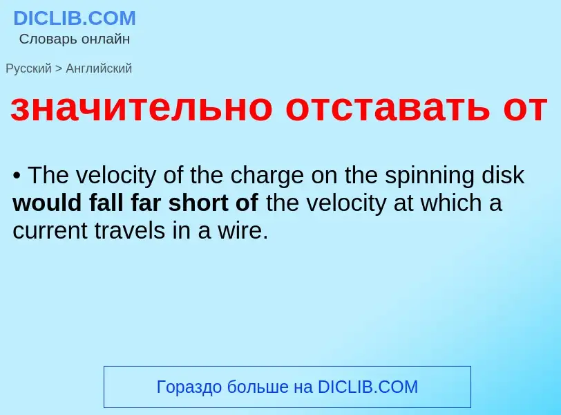 Как переводится значительно отставать от на Английский язык