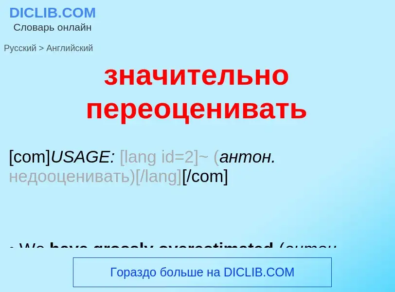 Как переводится значительно переоценивать на Английский язык