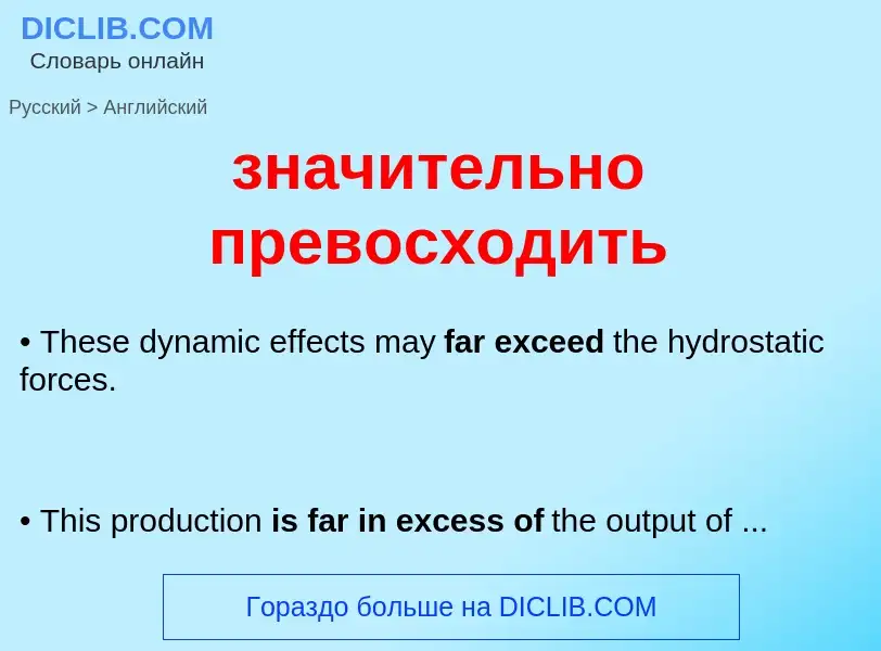 Как переводится значительно превосходить на Английский язык