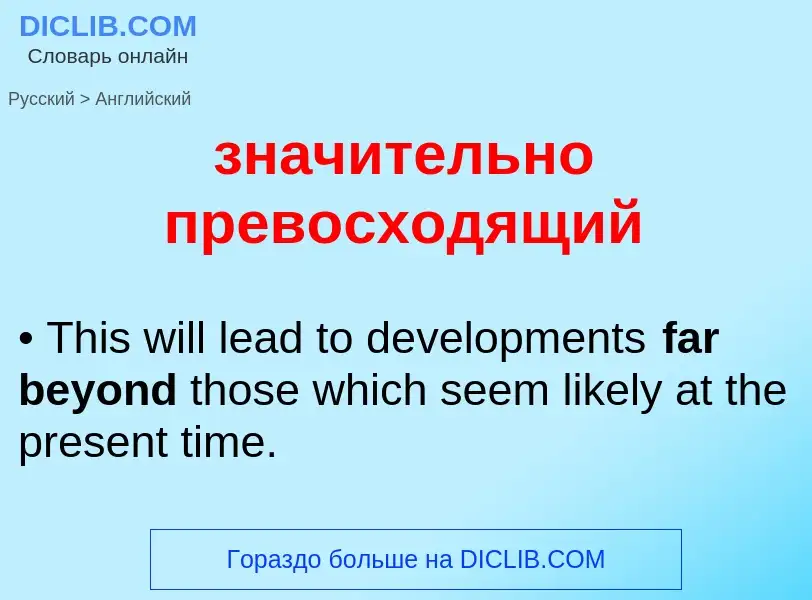 Как переводится значительно превосходящий на Английский язык
