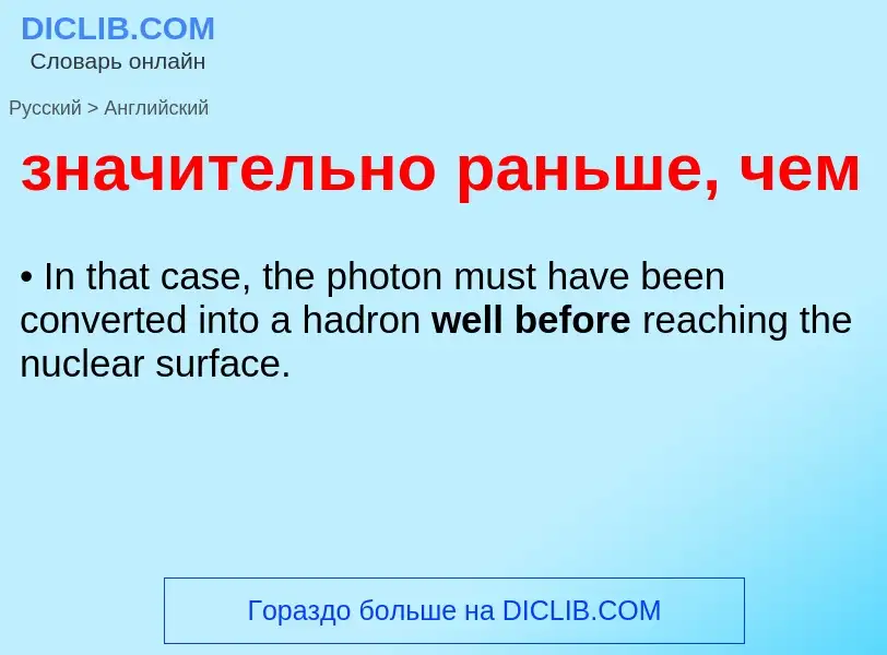 Как переводится значительно раньше, чем на Английский язык