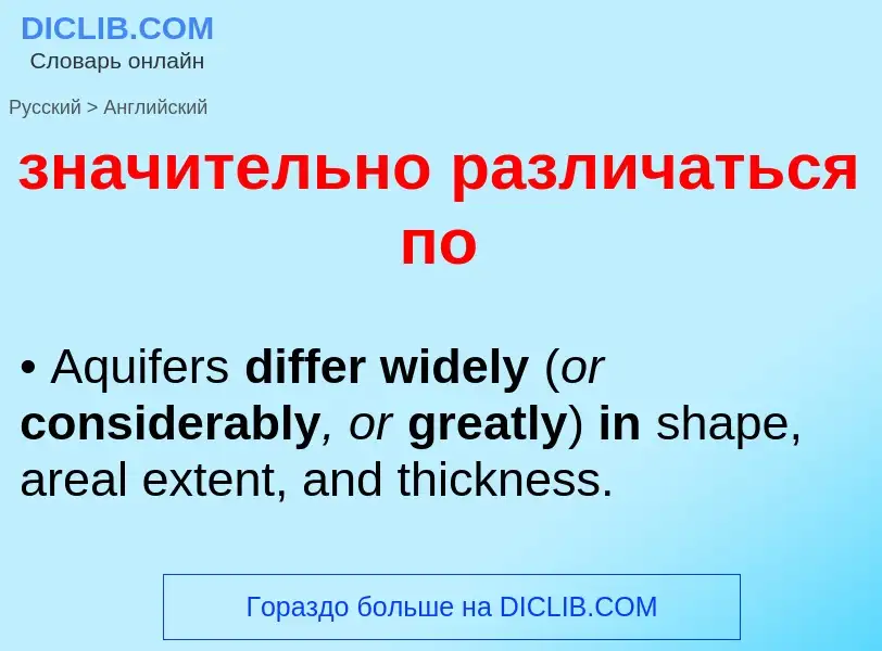 Como se diz значительно различаться по em Inglês? Tradução de &#39значительно различаться по&#39 em 