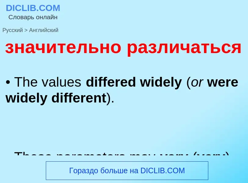 Как переводится значительно различаться на Английский язык