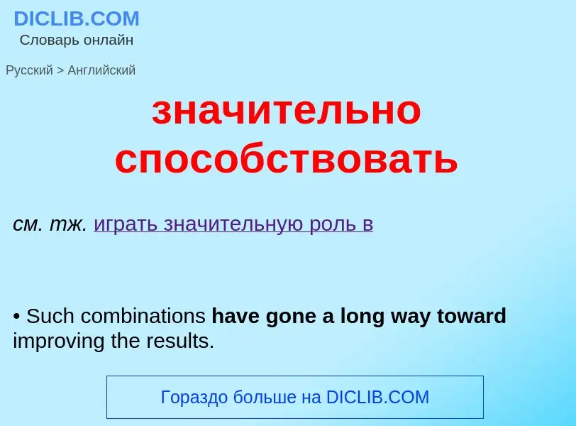 Как переводится значительно способствовать на Английский язык