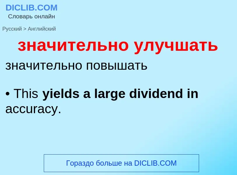 Como se diz значительно улучшать em Inglês? Tradução de &#39значительно улучшать&#39 em Inglês