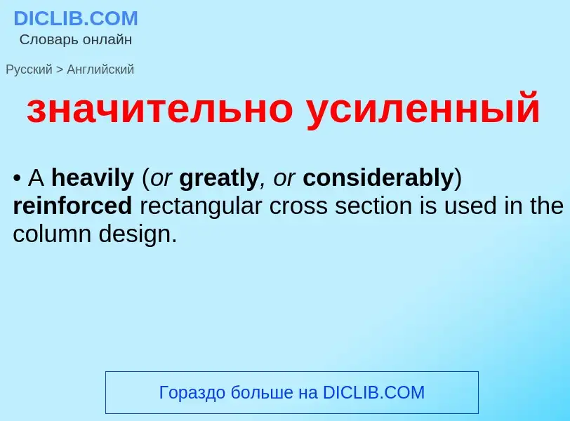 Como se diz значительно усиленный em Inglês? Tradução de &#39значительно усиленный&#39 em Inglês