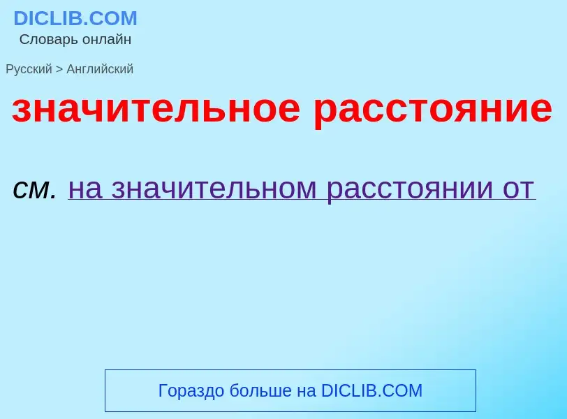 Como se diz значительное расстояние em Inglês? Tradução de &#39значительное расстояние&#39 em Inglês