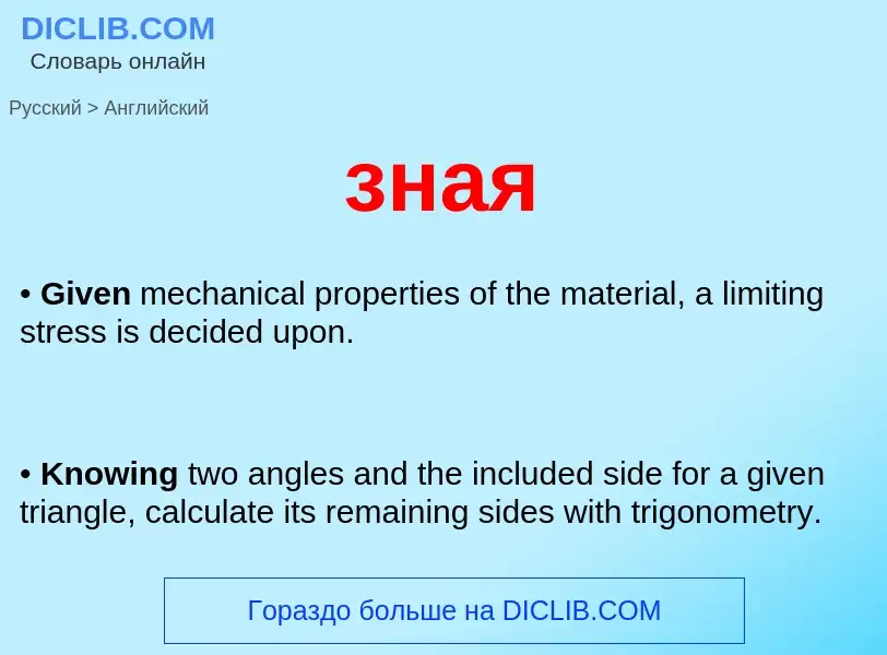 Como se diz зная em Inglês? Tradução de &#39зная&#39 em Inglês