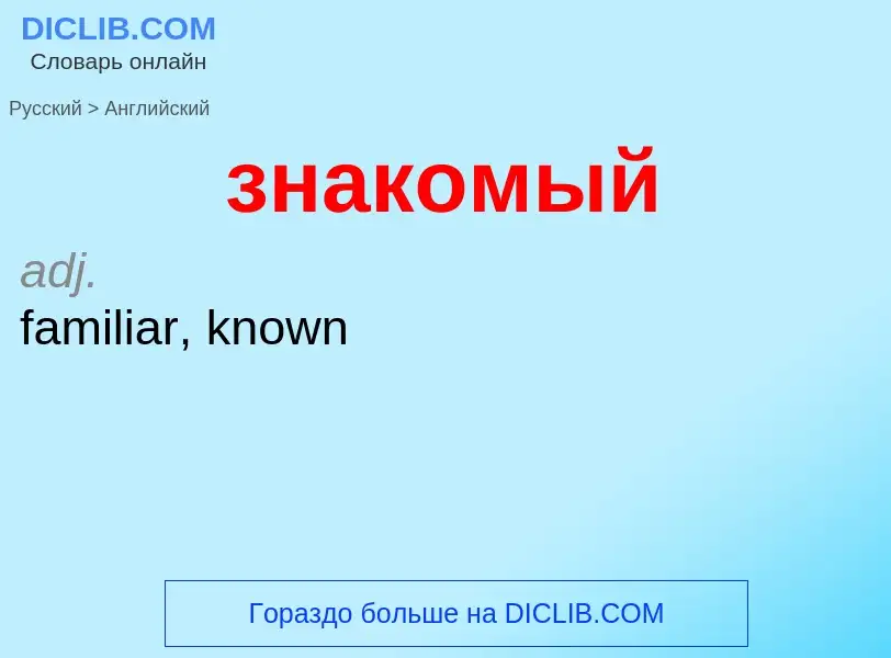 Como se diz знакомый em Inglês? Tradução de &#39знакомый&#39 em Inglês