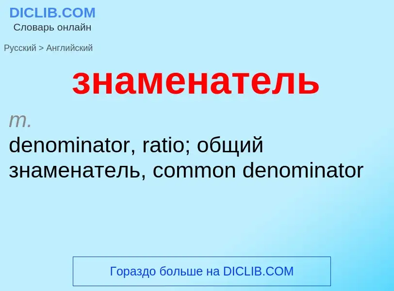 Como se diz знаменатель em Inglês? Tradução de &#39знаменатель&#39 em Inglês