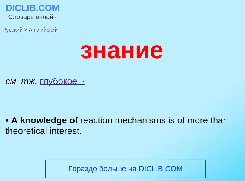 Как переводится знание на Английский язык