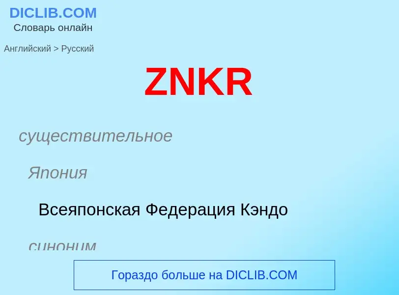 Как переводится ZNKR на Русский язык