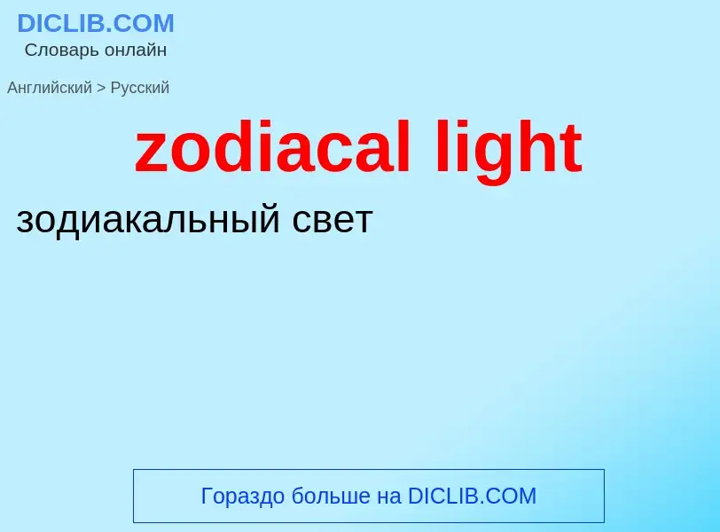 Übersetzung von &#39zodiacal light&#39 in Russisch