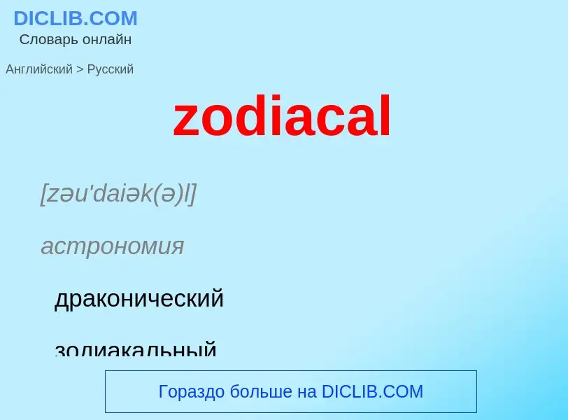 Μετάφραση του &#39zodiacal&#39 σε Ρωσικά