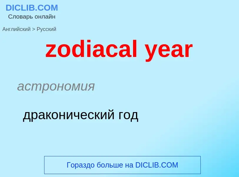 Как переводится zodiacal year на Русский язык