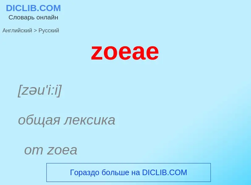 Μετάφραση του &#39zoeae&#39 σε Ρωσικά