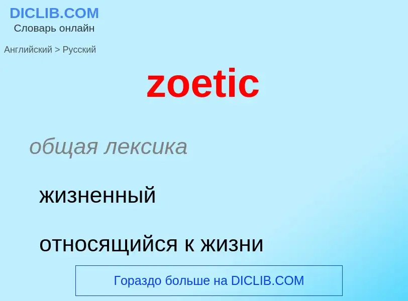 Übersetzung von &#39zoetic&#39 in Russisch