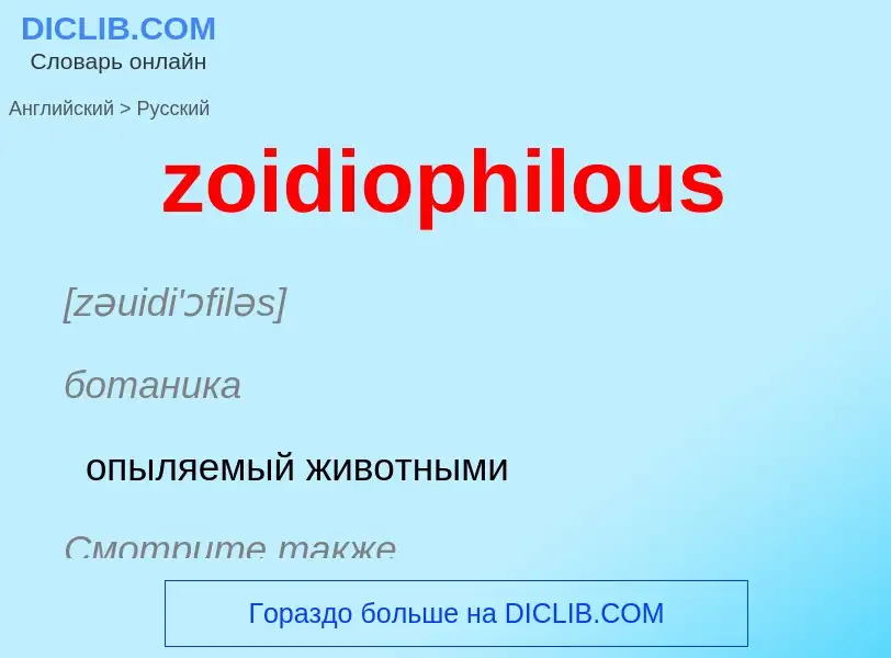 Traduction de &#39zoidiophilous&#39 en Russe