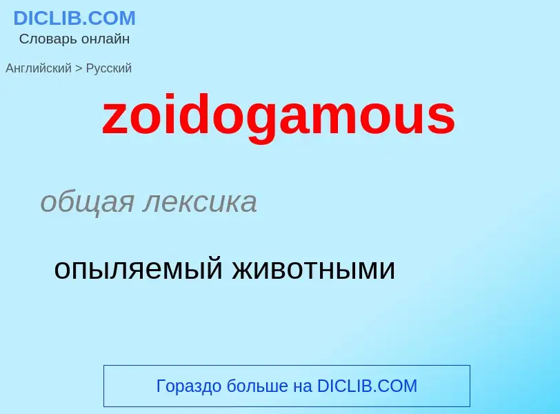 Μετάφραση του &#39zoidogamous&#39 σε Ρωσικά